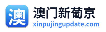 澳门新葡京